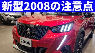 新型プジョー2008『4つ』の注意点。実車で確認してください！