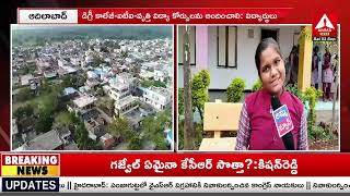 Adilabad : బోథ్‌లో ఉన్నత విద్యకు దూరమవుతున్న పేద విద్యార్థులు | Amma News