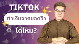 TikTok ได้เงินจากอะไร? ยอดวิวเยอะแล้วได้เงินไหม?