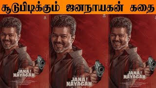 Jana Nayagan Exclusive Update | Thalapathy Vijay | H.Vinoth | KVN Productions |