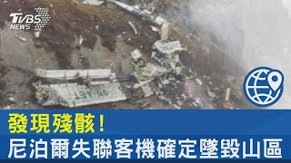 發現殘骸!尼泊爾失聯客機確定墜毀山區｜TVBS新聞