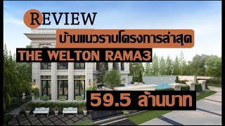 The Welton Rama3 I บ้านแนวราบ เริ่มต้น 19.8 ล้านบาท