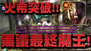 【Hsu】『黑鐵時代』最終BOSS！火希臘突破！【神魔之塔】