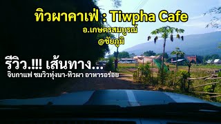 รีวิวเส้นทาง : ทิวผาคาเฟ่ Tiwpha Cafe จิบกาแฟ ชมวิวทุ่งนา-ทิวผา อาหารอร่อย อ.เกษตรสมบูรณ์ @ชัยภูมิ