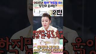 2025년 복이 가득할 띠! 당신의 운세는?! 2편! 용군TV 복선암 복공주 #shorts #점집 #무당 #서울점집 #2025년 #복이들어오는띠 #띠별운세 #새해운세 #운세예측