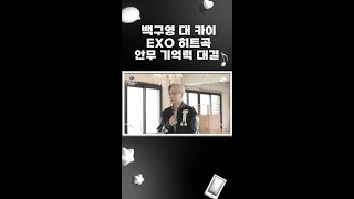 EXO 히트곡 안무 대결 : 안무가 백구영 VS 멤버 카이 | 오지구영 #shorts