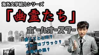 【海外文学紹介「幽霊たち」ポール・オースター】