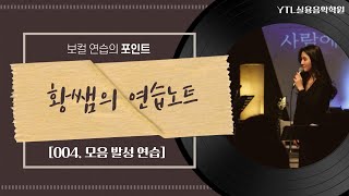 [YTL실용음악학원] 황쌤의 연습노트 004. 모음 발성 연습