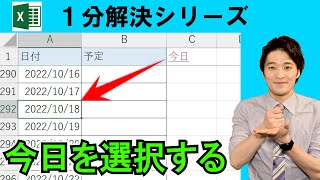 Excel【1分】今日を選択するハイパーリンク！ #shorts