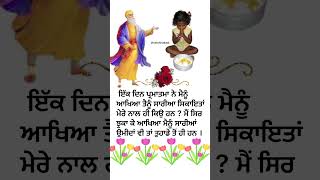 ਇੱਕ ਦਿਨ ਪ੍ਰਮਾਤਮਾ ਨੇ ਮੈਨੂੰ ਆਖਿਆ | Good Morning WhatsApp Status |#dharmikgoodmorning @satshriakaal