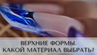 Верхние формы. Какой материал выбрать?