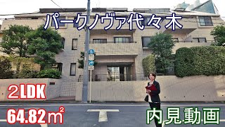 【パークノヴァ代々木】2LDK・64.82㎡・代々木三丁目分譲賃貸（参宮橋駅徒歩6）賃貸内見動画