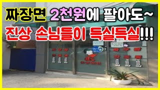 먹방) 짜장면 2천원에 팔아도 진상 손님들이 득실거리는 이유는?? 음식을 먹어봤더니... /  Jjajangmyeon / Jjambbong mukbang