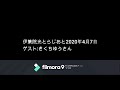 伊集院光とらじおと　2020年4月77日（科）ゲスト：きくちゆうさん