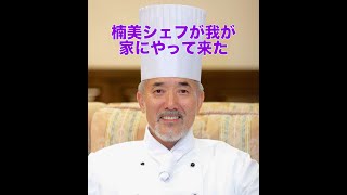 楠美シェフが我が家で料理を作ってくれます。