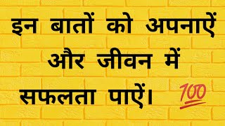 जीवन में यदि सफलता प्राप्त करना है तो इन बातों को हमेशा याद रखना।💯 Always achieve success in life.