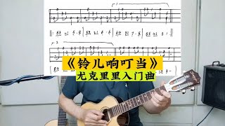 尤克里里入门曲《铃儿响叮当》新手小白推荐曲目