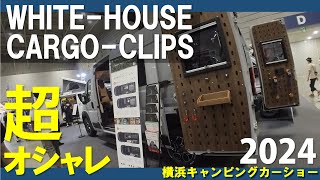 【WHITE-HOUSE‐CAMPER × CARGO-CLIPS】横浜キャンピングカーショー2024 #パシフィコ横浜 #キャンピングカー #automobile #デュカト #FIAT #バンコン