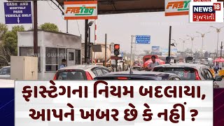 Fastag Rules Change: ફાસ્ટેગના નિયમ બદલાયા, આપને ખબર છે કે નહીં ? | Toll Booth | Fastag | N18V