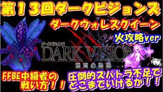 【FFBE】第１３回ダークビジョンズ、ダークウォレスクイーン戦！！ティナがいても圧倒的スパトラ不足！！FFBE中級者の戦い方(ﾟ∀ﾟ)【Final Fantasy BRAVE EXVIUS】