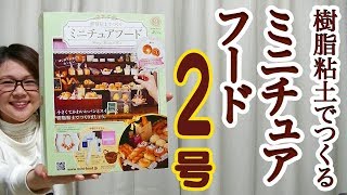 アシェット【樹脂粘土でつくるミニチュアフード vol.2】セサミベーグルとシナモンロールを作ってみる