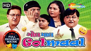 ગોમાલ - Golmaal | Hemant Jha | Arvind Vakeria | Rahul Divan | Full Gujarati Comedy Natak