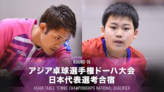 【男子 1回戦】吉村和弘 vs 松島輝空｜2021アジア卓球選手権ドーハ大会 日本代表選考合宿