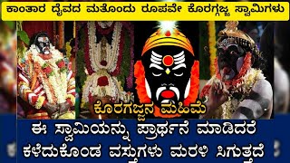 #Koragajja ತನಿಯ ಸ್ವಾಮಿ ಕೊರಗಜ್ಜ ಆಗಿದ್ದಾದರು ಹೇಗೆ ? ಕಾಂತಾರದ ದೈವದ ಮತೊಂದು ಅವತಾರ ಕೊರಗಜ್ಜಾ ದೈವ...Koragajja