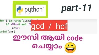 python gcd or hcf program / code easy Malayalam tutorial