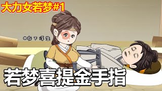 【农家娘子致富记#1】中医女大一觉醒来穿越成丑陋的农家女孩，可一身却有使不完的巨力！神奇医术治好植物人丈夫，开启发家致富之路！#沙雕动画 #二次元#原创动画【在下浮生】