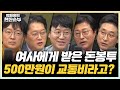 11/13(수) 법원 이재명 1심 생중계 불허 (김수민) 국민의힘 당원게시판 한동훈 드루킹? (김종혁 서용주)