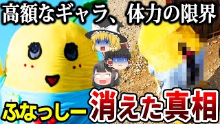 【ゆっくり解説】過激な要求に耐えられず…人気ゆるキャラが消えた7つの理由とは。