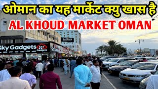 ओमान का यह मार्केट क्यु खास है Al Khoud Market Oman