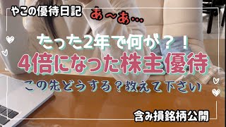 【ご相談】たった2年で優待の価値が4倍に⁉️この先どうすれば良いですか？/含み損銘柄公開