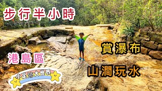 龍虎山瀑布 , 賞瀑布 , 玩山澗 , 親子行山【香港EasyHike】