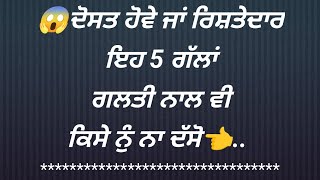 🤫ਦੋਸਤ ਹੋਵੇ ਜਾਂ ਰਿਸ਼ਤੇਦਾਰ ਇਹ 5ਗੱਲਾਂ ਗਲਤੀ ਨਾਲ ਵੀ ਕਿਸੇ ਨੁੰ ਨਾ ਦੱਸੋ/Punjabi Quotes || lessonable quotes.