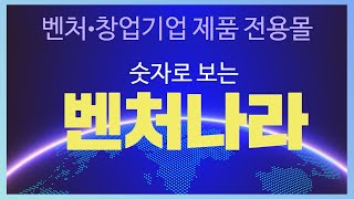 창업·벤처기업의 디딤돌과 같은 ‘벤처나라’, 숫자로 함께 살펴봐요❗