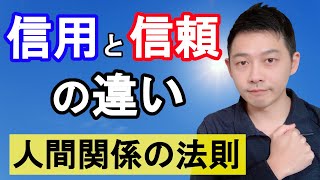 「信用」と「信頼」の違い