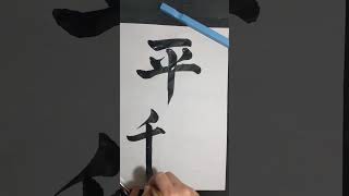 Japanese Calligraphy 書道, semi cursive style 行書, \