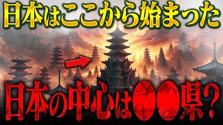 日本の始まりは●●県！？日本人が知らない本当の歴史の真実と、世界最高レベルの古代文明の正体がヤバい？【 都市伝説 古代王朝】