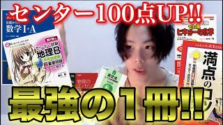 【受験生必見】センター対策1冊決めるなら絶対これ！超オススメなセンター対策本を全教科紹介!!