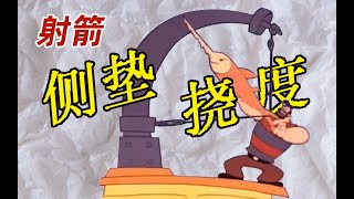 選箭有多重要|射箭新人應該如何選箭