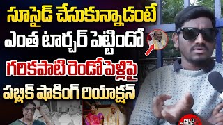 ఎంత టార్చర్ పెట్టిందో | Public Talk On Garikipati Narasimha Rao Family Issue | Kameswari | WWT