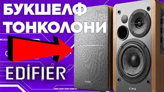 „Edifier R1280T ънбоксинг и ревю – Модерни bookshelf колони с безкомпромисен звук!“