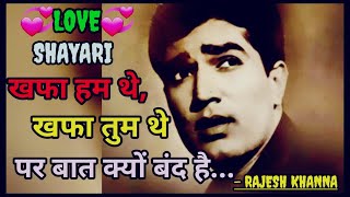 Romantic Love Shayari 2021||Emotional Love Shayari||Love Shayari||Rajesh Khanna