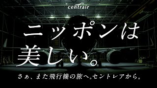 空の向こうにあるかけがえのない時間（ニッポンは美しい編30秒）｜中部国際空港セントレア