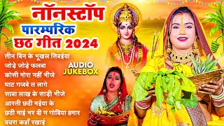 छठ पूजा नॉनस्टॉप पारम्परिक छठ गीत 2024 | Non Stop Chhath Pooja Geet I Chhath Geet Special Song