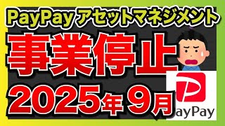 【早すぎ】PayPayアセットが事業停止 / 2025年9月末