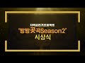 🏆시상식ㅣ2020 지역살리기프로젝트 방방곳곡season2