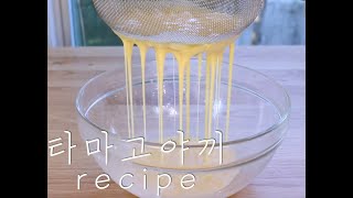 집에서도 일식집에서 먹는 그대로 타마고야끼 황금레시피 - Japanese Tamagoyaki/たまごやき :) (ENG)